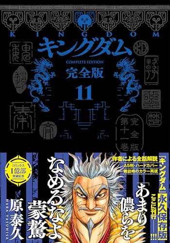 キングダム 完全版 11