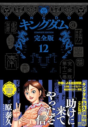 キングダム 完全版 12