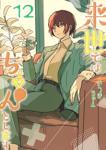 来世ではちゃんとします 12