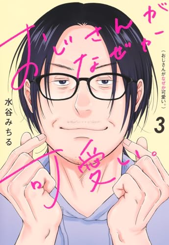 おじさんがなぜか可愛い。 3