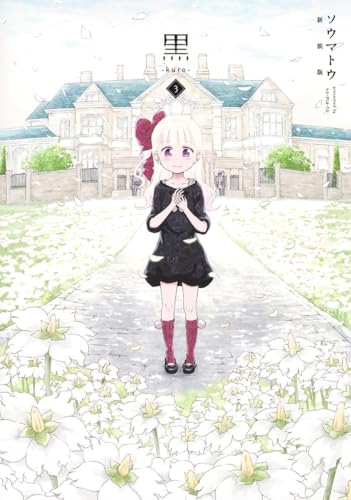 黒ーkuro- 新装版 3