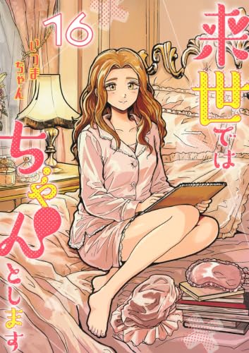 来世ではちゃんとします 16