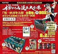 『男一匹ガキ大将 全8巻』 特典付きBOXセット 本宮ひろ志漫画大全集 001〜008
