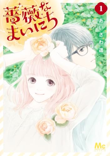 薔薇なまいにちの表紙