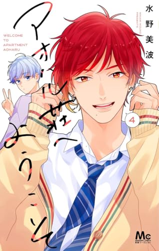 アオハル荘へようこそ 4