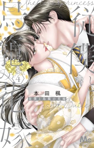 従僕と鳥籠の花嫁 4