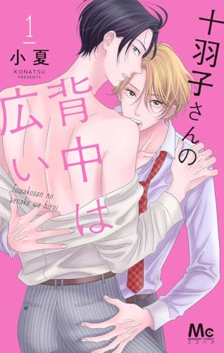 十羽子さんの背中は広い 1