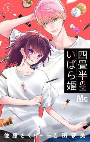 四畳半のいばら姫 5