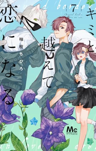 キミと越えて恋になる 7