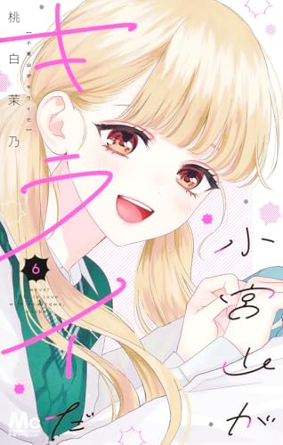 小宮山がキライだ 6