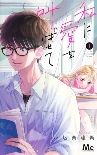 私に愛を叫ばせての表紙