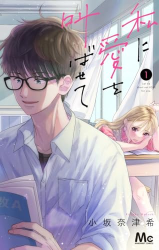 私に愛を叫ばせて 1