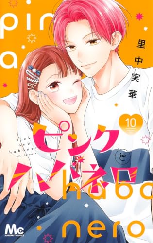 ピンクとハバネロ 10
