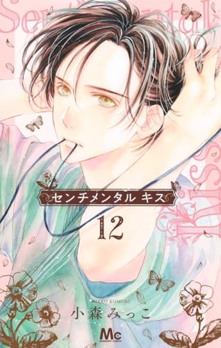 センチメンタル キス 12