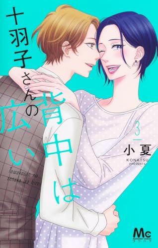 十羽子さんの背中は広い 3