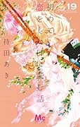初めて恋をした日に読む話 19