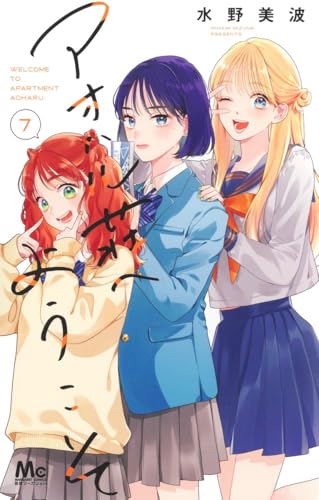 アオハル荘へようこそ 7