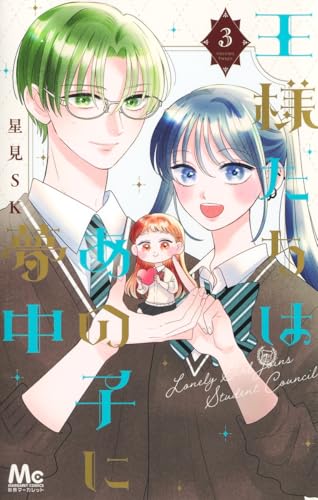 王様たちはあの子に夢中 3