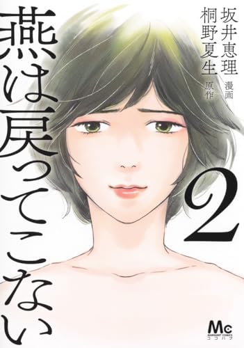 燕は戻ってこない 2