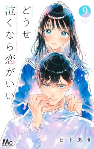どうせ泣くなら恋がいい 9
