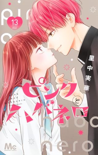 ピンクとハバネロ 13