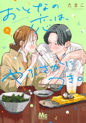 おとなの恋は、やぶさかにつき。 5