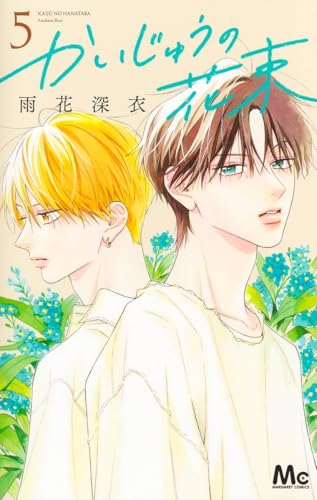 かいじゅうの花束 5