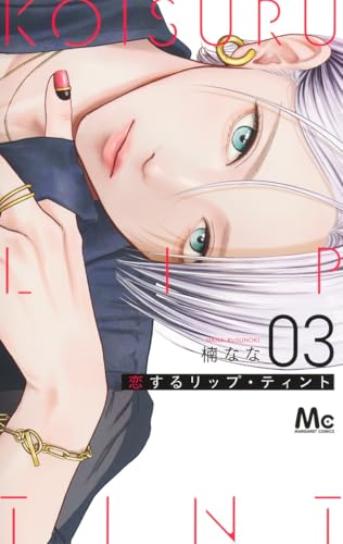 恋するリップ・ティント 3