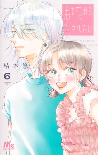 君を忘れる恋がしたい 6