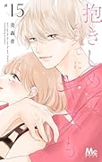 抱きしめて ついでにキスも 15