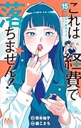 これは経費で落ちません! 15 〜経理部の森若さん〜