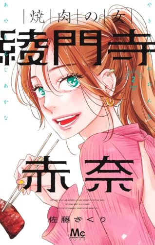 焼肉の女 綾門寺赤奈 2