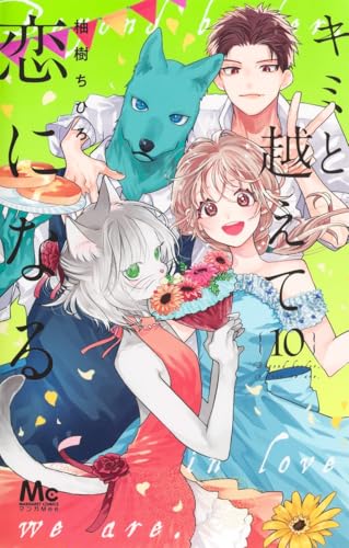 キミと越えて恋になる 10