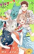 キミと越えて恋になる 10