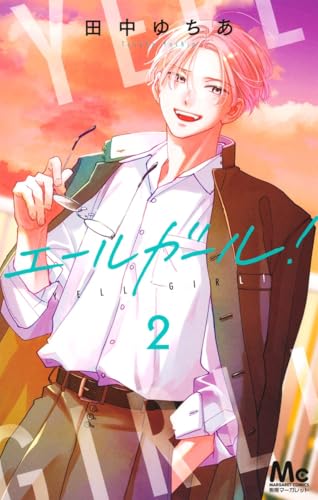 エールガール！ 2