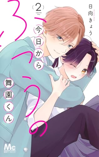 今日からふつうの舞園くん 2