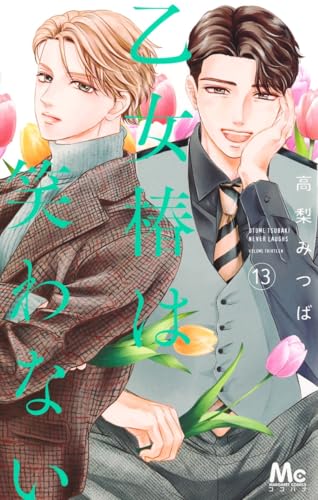 乙女椿は笑わない 13