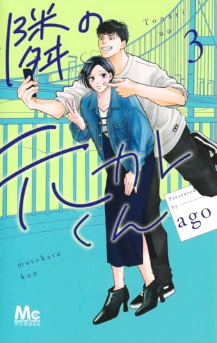 隣の元カレくん 3