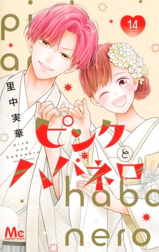 ピンクとハバネロ 14