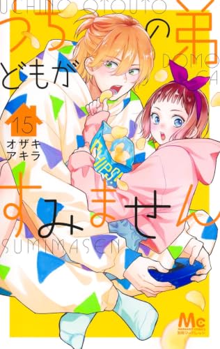 うちの弟どもがすみません（15）