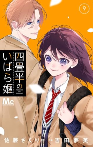 四畳半のいばら姫 9