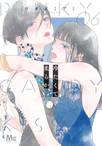 冷たくて 柔らか 6