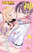 神に恋など早すぎる 1