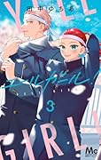エールガール! 3