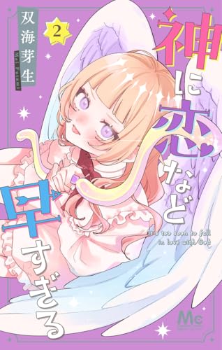 神に恋など早すぎる 2