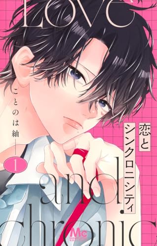 恋とシンクロニシティ（1）