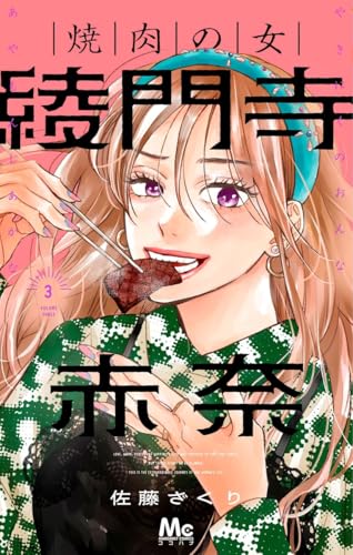 焼肉の女 綾門寺赤奈 3