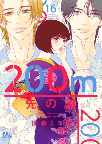 200m先の熱（16）