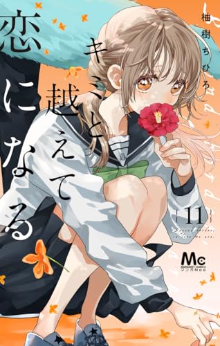 キミと越えて恋になる 11