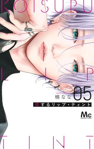 恋するリップ・ティント（5）